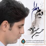 دانلود آهنگ جدید حسین خسروخاور دیدم دلم را